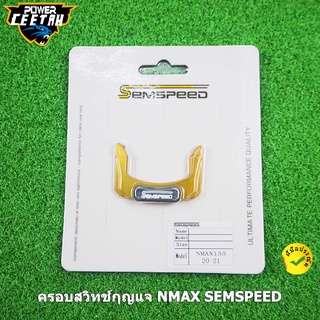 ครอบสวิทช์กุญแจ NMAX SEMSPEED N MAX 2020-2021 งาน CNC