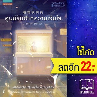 ศูนย์รับฝากความเสียใจ | แพรวสำนักพิมพ์ ซื่ออี