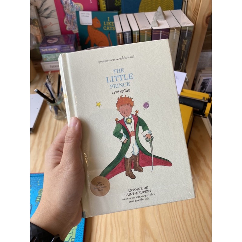 Fathom_ (ปกแข็ง) เจ้าชายน้อย The Little Prince ฉบับพิมพ์ปี 2020 / ไทยควอลิตี้บุ๊คส์