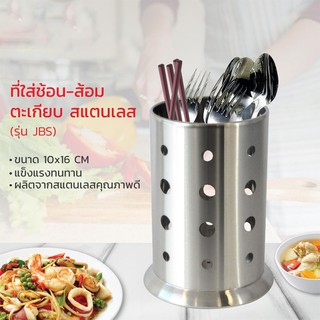 ที่ใส่ช้อน-ส้อม ตะเกียบสแตนเลส (No.JBS)
