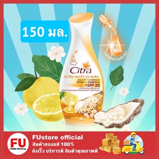 FUstore [150มล.] Citra Extra Whitening UV Aura Lotion ซิตร้า เอ็กซ์ตร้าไวท์ โลชั่น ครีมทาบำรุงผิว