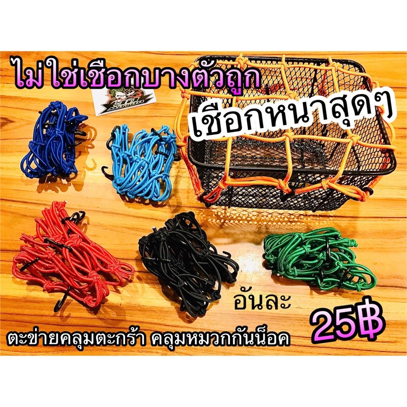 ตะข่าย คลุมตะกร้า ตาข่าย สายรัด คลุมหมวก เชือกหนาที่สุดในท้องตลาด
