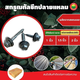 สกรู ยึด เมทัลชีท ปลายแหลม ขายเป็นแพ็ค 20 ตัว ขนาด 1,1.5,2 นิ้ว SHEET METAL SCREWS สกรู แปเหล็ก เกลียว หลังคาเหล็ก มิตสห