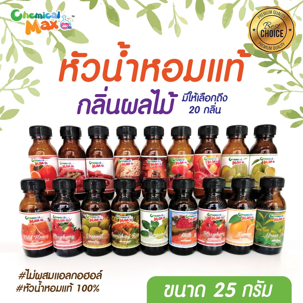 [พร้อมส่ง] Chemicalmax หัวน้ำหอม กลิ่นผลไม้ 25 g หัวน้ำหอมแท้ 100% หัวน้ำหอมไม่ผสมแอลกอฮอล์ fragrance oil