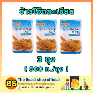 The beast Shop_3x(500g) HAHNE oat ฮาทเน่ เกล็ดข้าวโอ๊ต ข้าวโอ๊ตละเอียด ข้าวโอ๊ตถุง ข้าวโอ็ต อาหารเช้า อาหารแห้ง