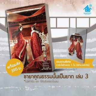 [พร้อมส่ง] ชายาคุณธรรมนั้นเป็นยาก เล่ม 3 แถมการ์ดใส