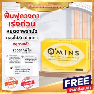 [ส่งฟรี+ส่งไว] Omins โอมินส์ วิตามินบำรุงสายตา ลูทีน บิลเบอร์รี่ พลัส  บรรเทา ตาแห้ง ตาพร่า ปวดตา แสบตา