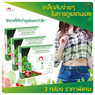 3 boxes Solli ผลิตภัณฑ์อาหารเสริมลดน้ำหนักจากธรรมชาติ