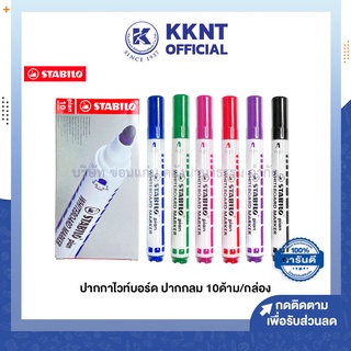 💙KKNT | ปากกาไวท์บอร์ด STABILO สตาบิโล Plan 641 หัวกลม บรรจุ 10ด้าม (ราคา/กล่อง)