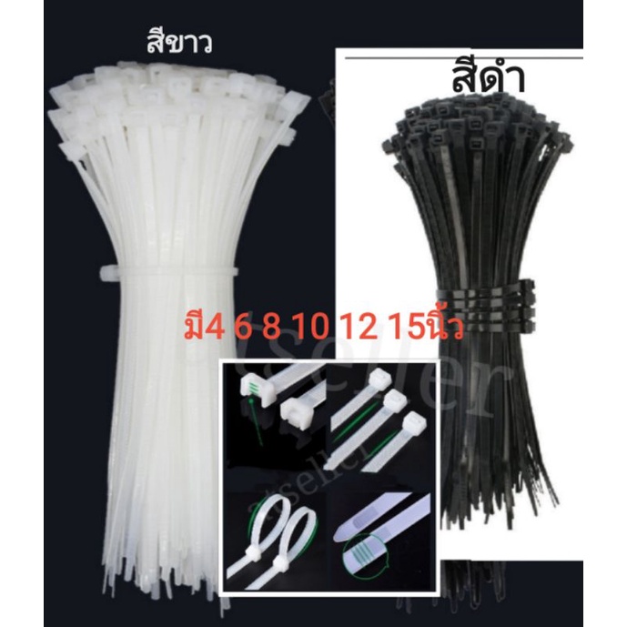 เคเบิ้ลไทร์ สี​ขาว​สี​ด​ำ​ ความยาว4.6.8.10.12.15.นิ้ว​ สายรัดพลาสติก cable tie​ การผลิตวัตถุดิบ 100แสน​/ถุง​ ราคาถูก Shopee Lazada
