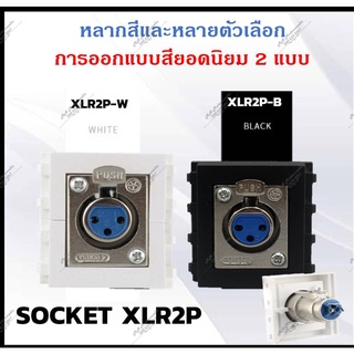 Socket XLR ตัวเมีย มาใส่หน้ากาก พานา รุ่นใหม่ FEMALE SOCKET(รับประกัน1 ปี) ออกใบกำกับภาษีได้