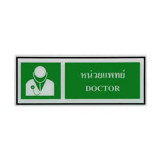 SA1011 ป้าย Safety หน่วยแพทย์