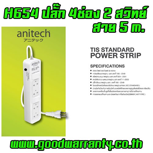 ปลั๊กไฟ มาตรฐาน มอก. 4ช่อง 2สวิตซ์ 5เมตร Anitech รุ่น H654 สีขาว