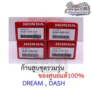 ชุดก้านสูบ DREAM DASH  ของแท้ศูนย์100%