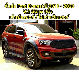 คิ้วล้อ FORD EVEREST ปี 2018-2020 V.2 9นิ้ว มีน็อต สีดำด้าน เว้าเซ็นเซอร์ / ไม่เว้าเซ็นเซอร์