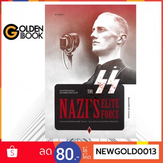 Goldenbook : หนังสือ    กองกำลังเอสเอส หน่วยพิฆาตแห่งนาซี The SS Nazi’s Elite Force