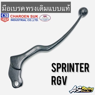 มือเบรค Sprinter RGV ตรงรุ่น ทรงเดิมแบบแท้ งาน CSI สปิ้นเตอร์