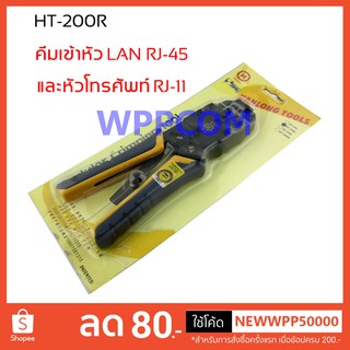 คีมเข้าหัว LAN RJ-45 และหัวโทรศัพท์ RJ-11 รุ่น HT-200R