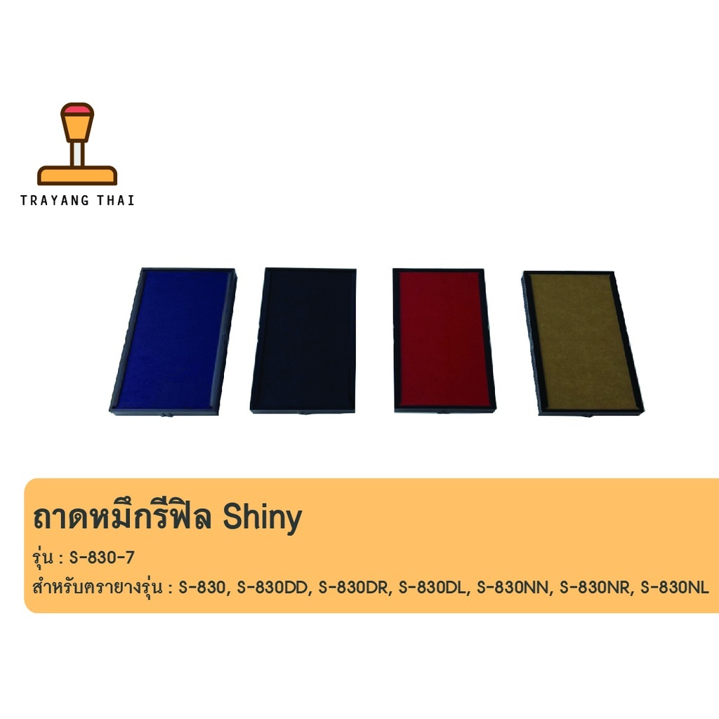 ถาดหมึกรีฟิลรุ่น S-830-7 ถอดเปลี่ยนได้ สำหรับตรายางหมึกในตัวแบบตลับพลิกกลับแบรนด์ Shiny
