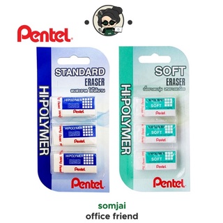 Pentel (เพนเทล) ยางลบ Hi-polymer แพ็ค 3 ชิ้น รุ่นซอฟต์ขนาดก้อนเล็ก และรุ่นสแตนดาร์ท ก้อนเล็ก