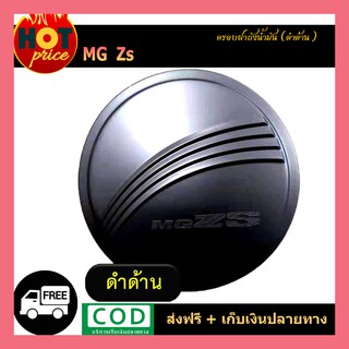 MG ZS ครอบฝาถัง, ครอบฝาถังน้ำมัน, ฝาปิดถัง สีดำด้าน