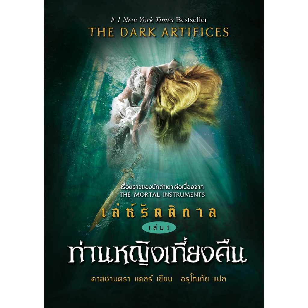 หนังสือ เล่ห์รัตติกาล ท่านหญิงเที่ยงคืน (เล่ม 1)(มือ1 ขายตามสภาพหนังสือ) แฟนตาซี เวทมนต์ ตะวันตก อังกฤษ อเมริกา ฝรั่ง