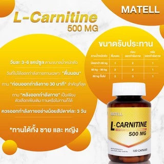 MATELL L-Carnitine 500mg(100capsules) แอลคาร์นิทีน 500มก(100แคป)