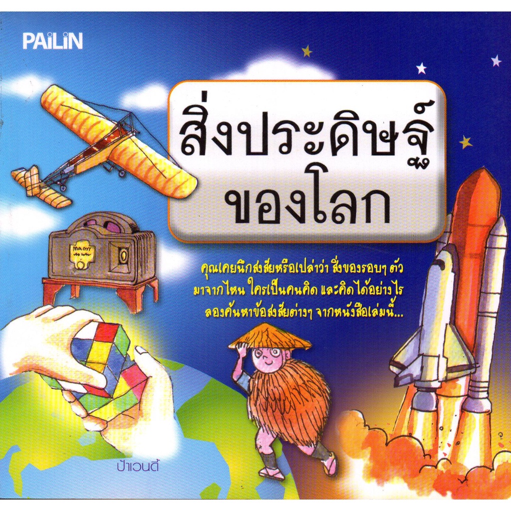 PAILIN หนังสือ "สิ่งประดิษฐ์ของโลก"