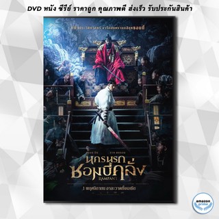 ดีวีดี Rampant นครนรกซอมบี้คลั่ง DVD 1 แผ่น