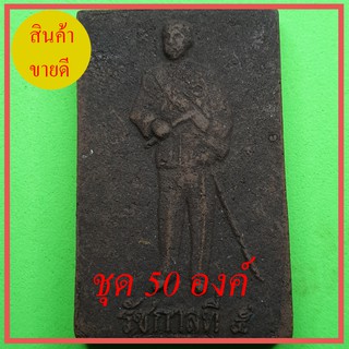 เสด็จพ่อ ร.5 หลังพระยาพิชัยดาบหัก ชุด 50 องค์