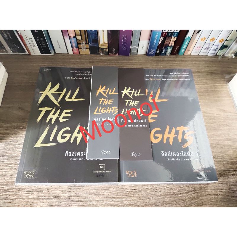 Kill the Light คิลล์เดอะไลต์ส 1-2 /นิยายวายมือสอง/นิยายวาย/นิยาย(Y)/Boy ...