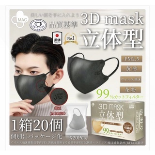 หน้ากาก 3D MASK JAPAN ของแท้จากญี่ปุ่น ด้วยระดับการปกป้องมรตราฐานจากญี่ปุ่น BFE 99% PFE 99% ป้องกันไวรัส,กันฝุ่นละออง