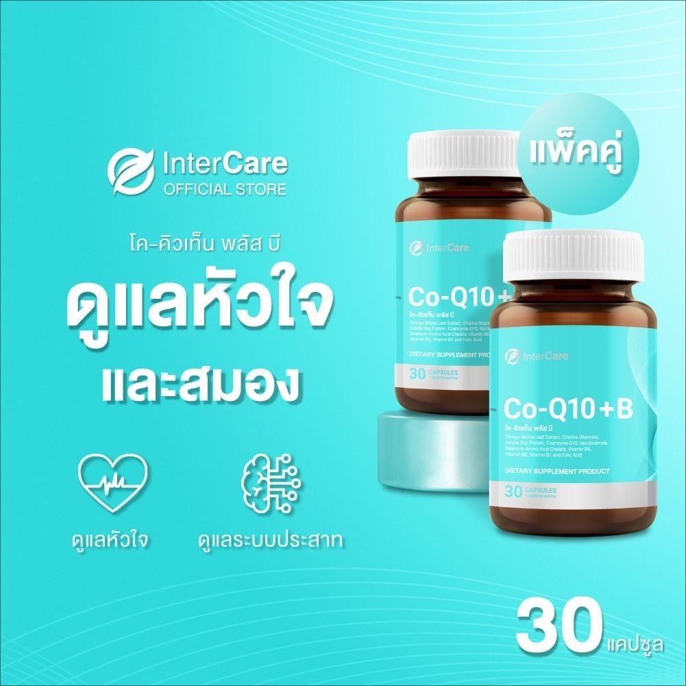 [แพ็คคู่] InterCare CoQ10 +B สกัดจากโคคิวเท็นและใบแป๊ะก๊วย บำรุงหัวใจ ช่วยให้กล้ามเนื้อหัวใจแข็งแรง 2 กระปุก 60 แคปซูล