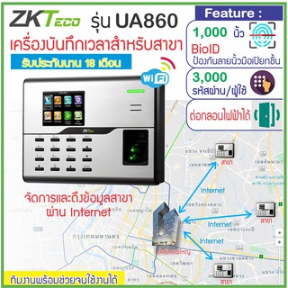 ZKTeco UA860 มี WiFi สแกนลายนิ้วมือ แทนการตอกบัตรบันทึกเวลาทำงาน ส่งเข้า Line ต่อชุดกลอน HIP ZK ได้ทุกชนิด