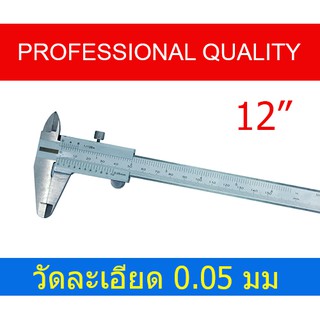 เวอร์เนีย 12" เกรด PROFESSIONAL + แถมกระเป๋าหนังสำหรับจัดเก็บอย่างดี  VERNIER CALIPER