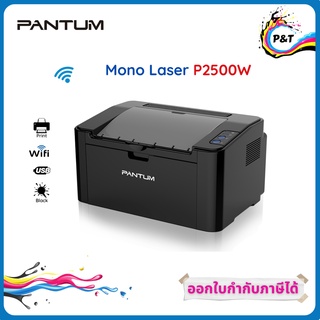 PANTUM Mono Laser P 2500 W (ปริ้นขาวดำ ใช้งานผ่าน WI-FI ได้) รับประกันศูนย์ Pantum 3 ปี (On-Site 1 ปี)