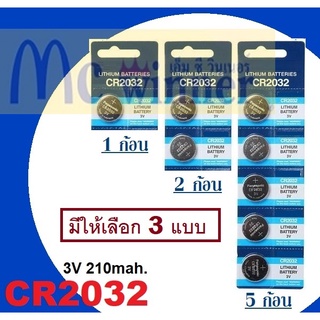 1ก้อน | 2ก้อน | 5ก้อน (ถ่านกระดุม) รุ่น CR2032 (3V 210mah.) ***มี 3 รุ่นให้เลือก***