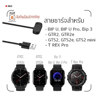 สายชาร์จ Amazfit Bip 3 , 3 Pro / Bip 5 / GTS 4 mini / Bip U , U Pro / GTS 2 , 2e / GTS 2 mini / GTR 2 , 2e / T-Rex Pro