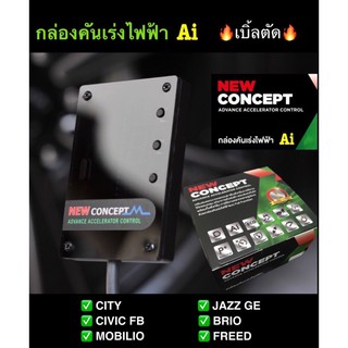 กล่องคันเร่งไฟฟ้า Ai NEW CONCEPT_City,Civic,Jass,Brio,Mobilio,Freed🔥Sport🔥เบิ้ลตัด  เดินหอบ ปิดควัน กันขโมย📍ปลั๊กตรงรุ่น