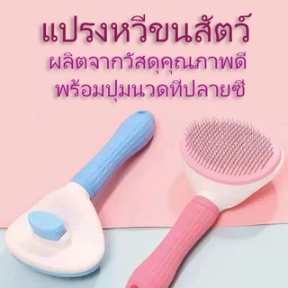 แปรงขนสัตว์เลี้ยง หวีกำจัดขน แปรงขน สุนัข แมว กระต่าย แบบมีปุ่มกดดันขนออก