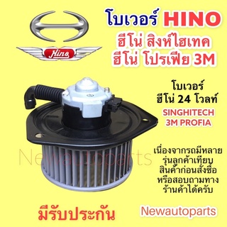 โบลเวอร์แอร์ ฮีโน่ สิงห์ไฮเทค 3M HINO MEGA 3M PROFIA BLOWER โบเวอร์ เป่าตู้แอร์ ฮีโน่ โปรเฟีย มอเตอร์แอร์ พัดลม ตู้แอร์