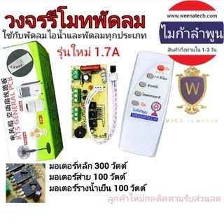 แปลงรีโมทพัดลม แผงวงจรพร้อมรีโมทพัดลม บอร์ดควบคุม รีโมทพัดลมใส่ได้ทุกรุ่น ไมก้าลําพูน