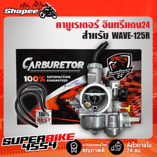 คาบู WAVE-125R คาบูเรเตอร์ เวฟ125R อินทรีแดง24 รับประกัน 30 วัน