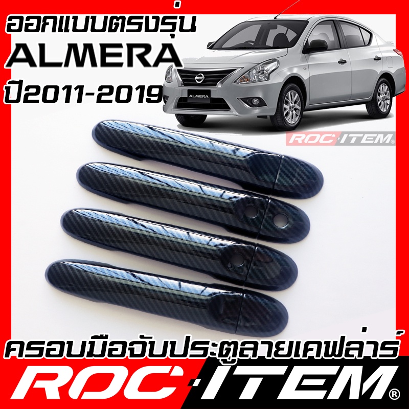 ครอบ มือจับประตู Nissan Almera 1.2 ปี2011-2019 คาร์บอน เคฟล่า นิสสัน ครอบมือจับ Nismo ของแต่ง อัลเมร่า ROC ITEM กันรอย