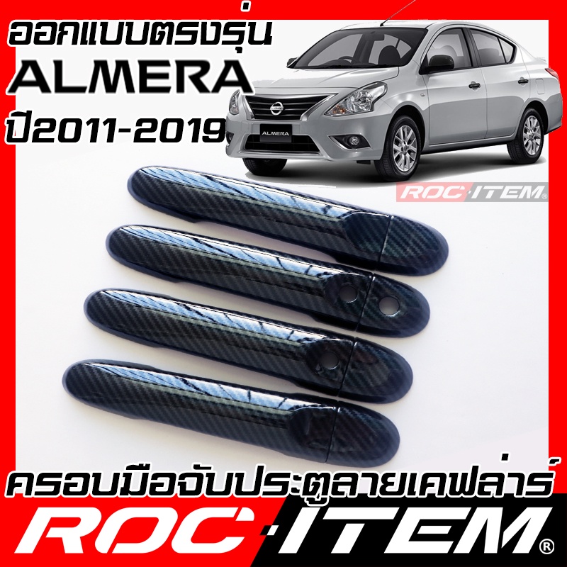 ครอบ มือจับ ประตู Nissan Almera ปี2011-2019 Kevlar นิสสัน อัลเมร่า ของแต่ง เคฟล่า คาร์บอน Handle