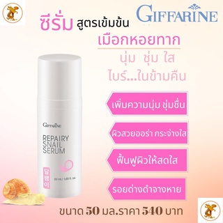 รีแพรี่ สเนล ซีรั่มกิฟฟารีน Repairy Snail Serum“นุ่ม ชุ่ม ใส ไบรท์ ... ในข้ามคืน”คุณค่าของสารสกัดเมือกหอยทากจากเกาหลี