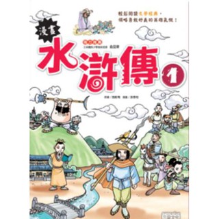 หนังสือการ์ตูน 108 ผู้ยิ่งใหญ่แห่งเขาเหลียงซาน เล่ม 1  หนังสือใหม่มี่ตำหนิ