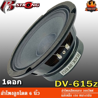 R STRONG DV-615Z ลำโพงกลาง 6.5นิ้ว ลำโพงลูกโดด  เสียงกลางแหลม ลำโพงลูกโดด 6.5 นิ้ว ลำโพงกลาง 6.5 นิ้ว ลำโพง 6 นิ้ว