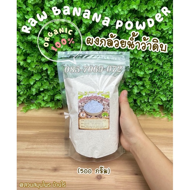 ผงกล้วยดิบ (ถุง 500 กรัม) Raw Banana Powder ผงกล้วยน้ำว้าดิบ ไม่ผสมเปลือก & ไม่ผสมแป้ง ; ผงกล้วย ล้ว