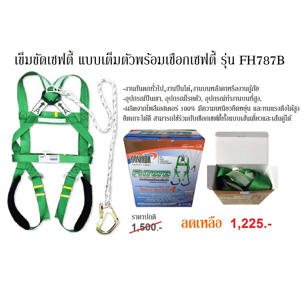 เข็มขัดเซฟตี้ แบบเต็มตัวพร้อมเชือกเซฟตี้ รุ่น FH787B